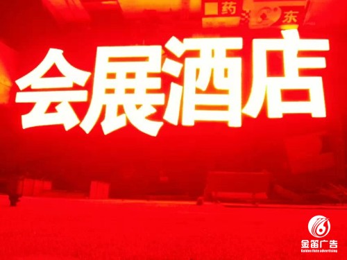 東莞會展酒店LED外露發光字、酒